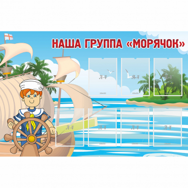 Стенд "Наша группа Морячок" - «globural.ru» - Псков