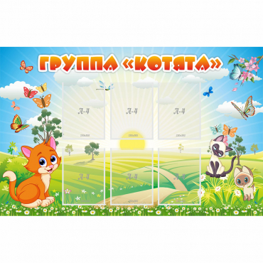 Стенд "Группа Котята" - «globural.ru» - Псков