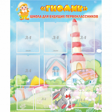 Стенд "Школа будущих первоклассников Гномик" - «globural.ru» - Псков