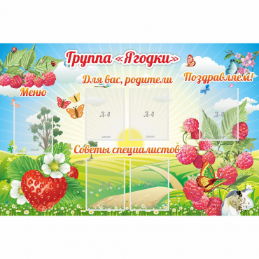 Стенд "Группа Ягодки" - «globural.ru» - Псков