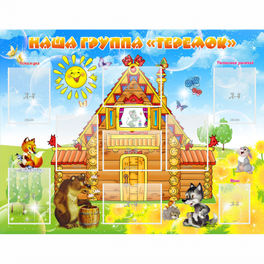 Стенд "Наша группа Теремок" с 8 карманами - «globural.ru» - Псков