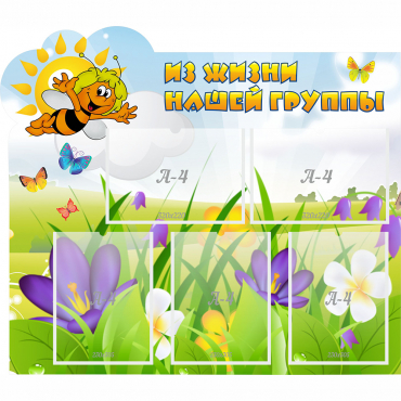 Стенд "Из жизни нашей группы" - «globural.ru» - Псков