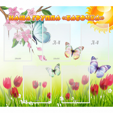 Стенд "Наша группа Бабочки" - «globural.ru» - Псков