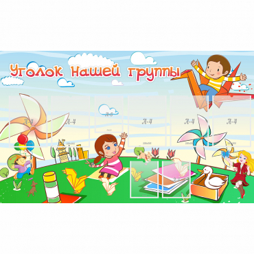 Стенд "Уголок нашей группы" - «globural.ru» - Псков