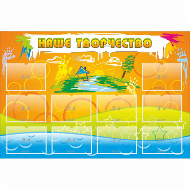 Стенд "Наше творчество" с 10 карманами - «globural.ru» - Псков