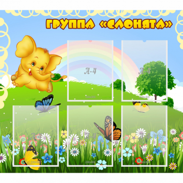 Стенд "Группа Слонята" - «globural.ru» - Псков