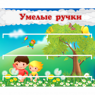 Стенд "Умелые ручки" - «globural.ru» - Псков