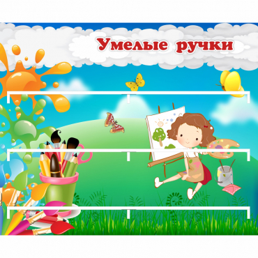 Стенд "Умелые ручки" 0.85x0.7 - «globural.ru» - Псков