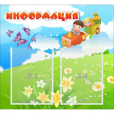 Стенд "Информация" с 2 карманами - «globural.ru» - Псков