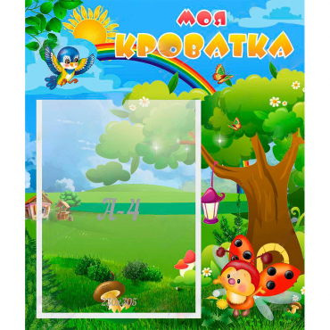 Стенд "Моя кроватка" - «globural.ru» - Псков