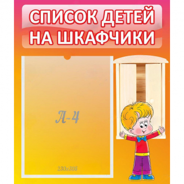Стенд "Список детей на шкафчики" №1 - «globural.ru» - Псков