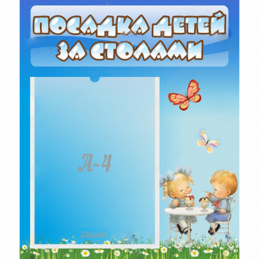 Стенд "Посадка детей за столами" №2 - «globural.ru» - Псков
