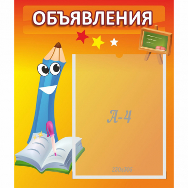 Стенд "Объявления" №11 - «globural.ru» - Псков