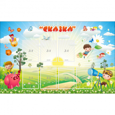 Стенд "Сказка" - «globural.ru» - Псков