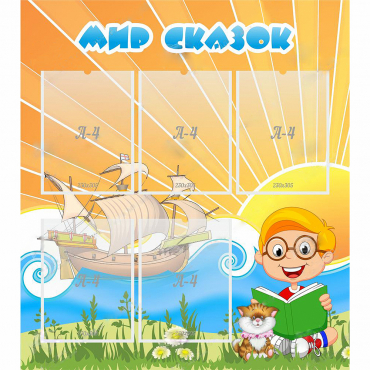 Стенд "Мир сказок" - «globural.ru» - Псков