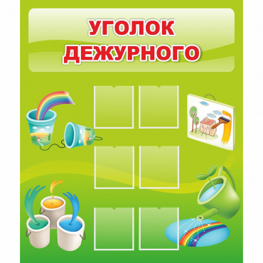 Стенд "Уголок дежурного" - «globural.ru» - Псков
