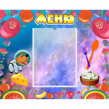 Стенд "Меню" - «globural.ru» - Псков