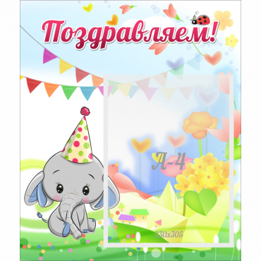 Стенд "Поздравляем!" 0,39х0,46 - «globural.ru» - Псков
