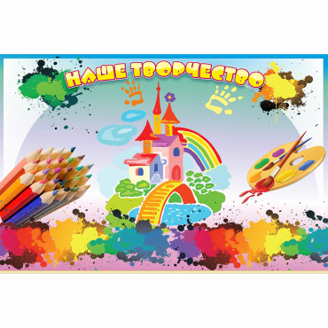 Стенд "Наше творчество" магнитный - «globural.ru» - Псков