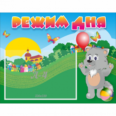 Стенд "Режим дня" №1 - «globural.ru» - Псков