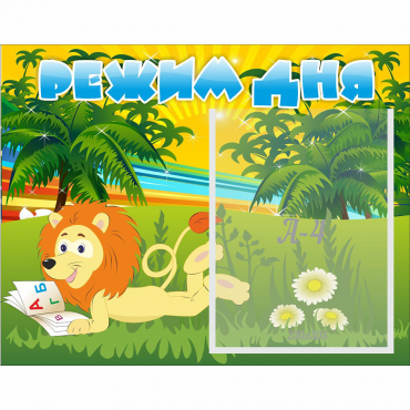 Стенд "Режим дня" №2 - «globural.ru» - Псков