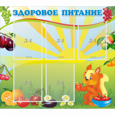 Стенд "Здоровое питание" с 5 карманами - «globural.ru» - Псков