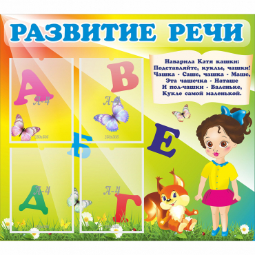 Стенд "Развитие речи" с 4 карманами - «globural.ru» - Псков