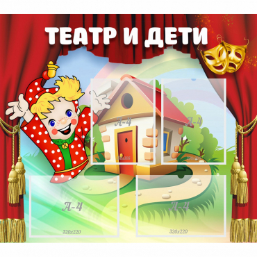 Стенд "Театр и дети" - «globural.ru» - Псков