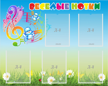 Стенд "Веселые нотки" с 5 карманами - «globural.ru» - Псков