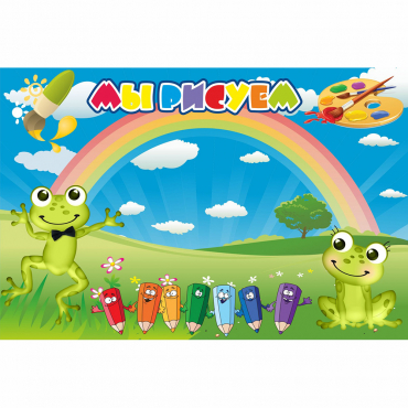 Стенд "Мы рисуем" магнитный без карманов - «globural.ru» - Псков