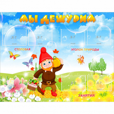 Стенд "Мы дежурим" с 6 карманами - «globural.ru» - Псков