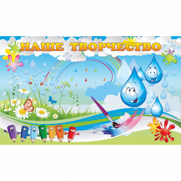 Стенд "Наше творчество Капельки" магнитный - «globural.ru» - Псков
