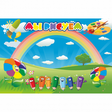 Стенд "Мы рисуем" магнитный - «globural.ru» - Псков