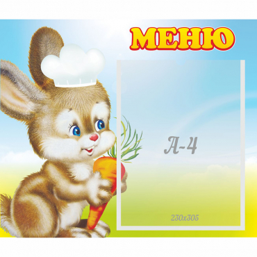 Стенд "Меню Зайчонок" - «globural.ru» - Псков