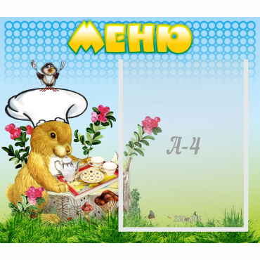 Стенд "Меню" №14 - «globural.ru» - Псков