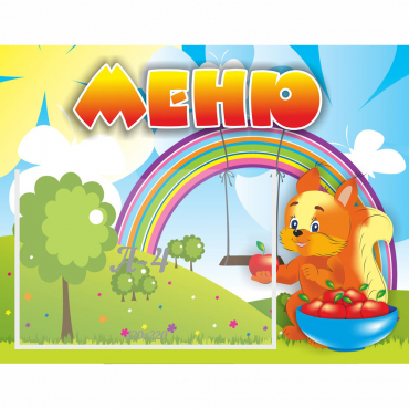 Стенд "Меню Бельчонок" - «globural.ru» - Псков