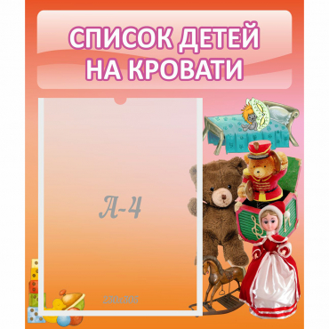Стенд "Список детей на кровати" №4 - «globural.ru» - Псков
