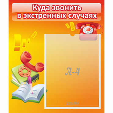 Стенд "Куда звонить в экстренных случаях" - «globural.ru» - Псков