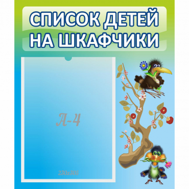 Стенд "Список детей на шкафчики" №9 - «globural.ru» - Псков