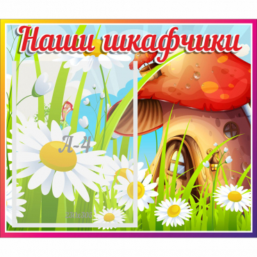 Стенд "Наши шкафчики Грибок" - «globural.ru» - Псков