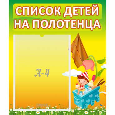 Стенд "Список на полотенца" 0.39x0.46 - «globural.ru» - Псков