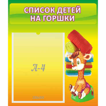 Стенд "Список детей на горшки" №1 - «globural.ru» - Псков