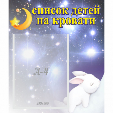 Стенд "Список детей на кровати" №5 - «globural.ru» - Псков