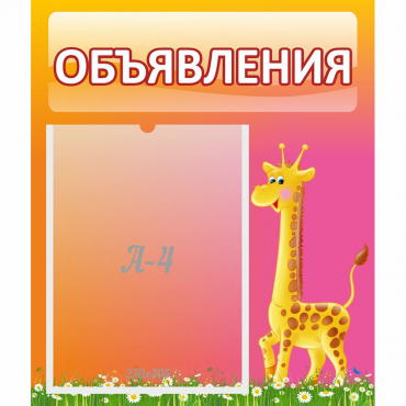 Стенд "Объявления" - «globural.ru» - Псков