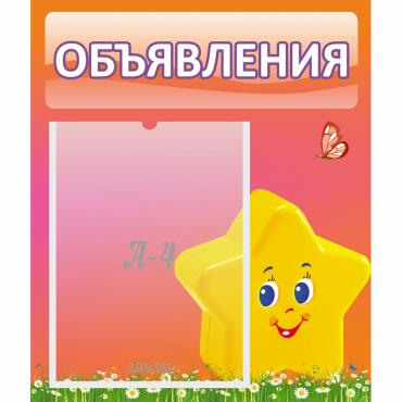 Стенд "Объявления" №14 - «globural.ru» - Псков