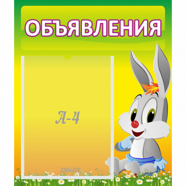 Стенд "Объявления" №12 - «globural.ru» - Псков