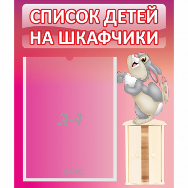 Стенд "Список на шкафчики" - «globural.ru» - Псков