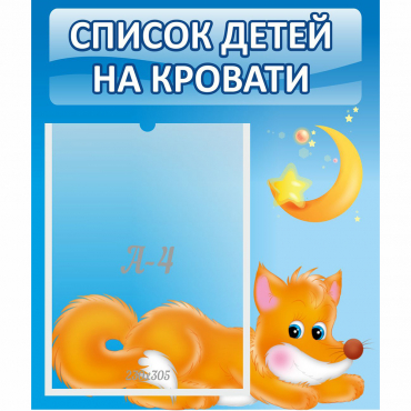 Стенд "Список на кровати" - «globural.ru» - Псков