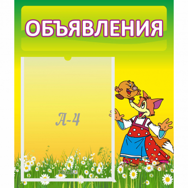 Стенд "Объявления" 0.39x0.46 - «globural.ru» - Псков