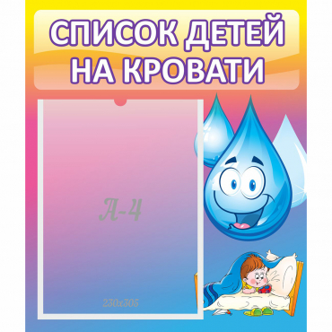 Стенд "Список детей на кровати" №1 - «globural.ru» - Псков